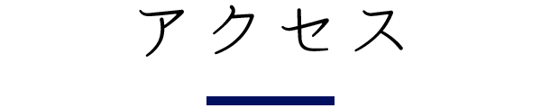 アクセス
