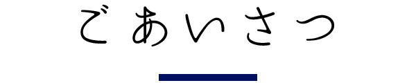 ごあいさつ