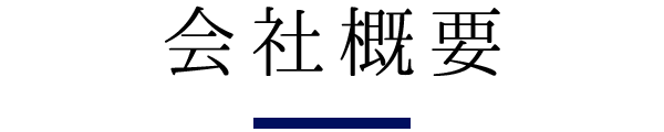 会社概要