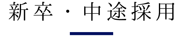 新卒・中途採用